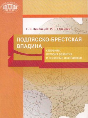 cover image of Подлясско-Брестская впадина. Строение, история развития и полезные ископаемые